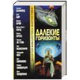 russische bücher: Силверберг Р. - Далекие горизонты