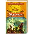 russische bücher: Бальфур - Удар шпаги