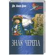 russische bücher: Данн - Знак черепа