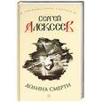 russische bücher: Алексеев С. - Долина смерти