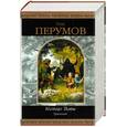 russische bücher: Перумов Н. - Кольцо тьмы