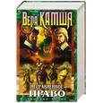 russische bücher: Камша - Несравненное право
