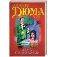 russische bücher: Дюма А. - Дама с камелиями