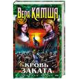 russische bücher: Камша В. - Кровь заката