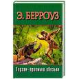 russische bücher: Берроуз Э. - Тарзан - приемыш обезьян