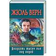 russische bücher: Верн Ж. - Двадцать тысяч лье под водой