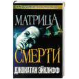 russische bücher: Эйклифф - Матрица смерти