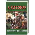 russische bücher: Буссенар Л. - Похитители бриллиантов