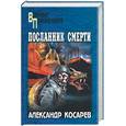 russische bücher: Косарев А - Посланник смерти
