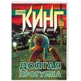 russische bücher: Кинг С. - Долгая прогулка