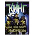 russische bücher: Кинг С. - Тот, кто хочет выжить!