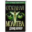 russische bücher: Боукер Д. - Отходная молитва