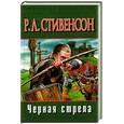 russische bücher: Стивенсон Р. - Черная стрела