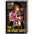 russische bücher: Марков В. - Там, где бродит смерть