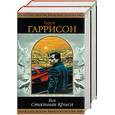 russische bücher: Гаррисон Г. - Вся Стальная крыса. В двух томах. Том 1