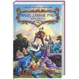 russische bücher: Орловский Г. - Ричард длинные руки - воин господа