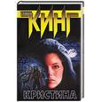 russische bücher: Кинг - Кристина