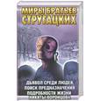 russische bücher: Ярославцев - Дьявол среди людей. Поиск  предназначения, или двадцать седьмая теорема этики. Подробности жизни Ники