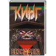 russische bücher: Кинг С. - Безнадега