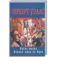 russische bücher: Уэллс Г. - Война миров. Первые люди на Луне