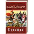 russische bücher: Джованьоли Р. - Спартак