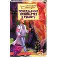 russische bücher: Стругацкие - Понедельник начинается в субботу