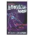 russische bücher: Джарвис Р. - Дептфордские мыши: Последняя битва