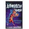 russische bücher: Джарвис Р. - Дептфордские мыши: Хрустальная темница