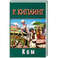 russische bücher: Киплинг Р. - Ким