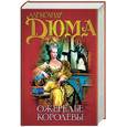 russische bücher: Дюма.А - Ожерелье королевы
