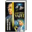 russische bücher: Уайт - Космический психолог. Двойной контакт