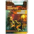 russische bücher: Лазарчук А. - Мост Ватерлоо