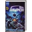 russische bücher: Андерсон П. - Мы выбираем звезды