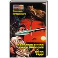 russische bücher: Прашкевич Г. - Разворованное чудо