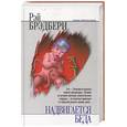 russische bücher: Брэдбери Р. - Надвигается беда