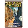 russische bücher: Стругацкие - Град обреченный. Второе нашествие марсиан