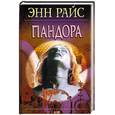 russische bücher: Райс Э. - Пандора
