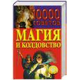 russische bücher: Белов - 10000 советов. Магия и колдовство