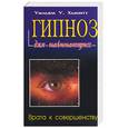russische bücher: Хьюитт - Гипноз для начинающих