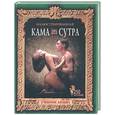 russische bücher: Лаврова Л - Иллюстрирован Кама-Сутра
