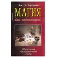 russische bücher: Бреннан Х. - Магия для начинающих. Обретение безграничной силы