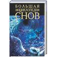 russische bücher:  - Большая энциклопедия снов