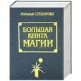 russische bücher: Степанова Н. - Большая книга магии - 1