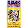 russische bücher: Пиз - Язык взаимоотношений  мужчина-женщина