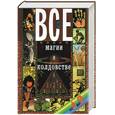 russische bücher: Белов Н. - Все о магии и колдовстве от А до Я