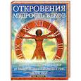 russische bücher: Роланд П. - Откровения Мудрость веков. Пророческие видения и тайное