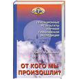 russische bücher: Мулдашев - От кого мы произошли?