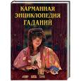 russische bücher: Забураев Н.Д. - Карманная энциклопедия гаданий