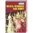 russische bücher: Чудновская А. - Читать человека, как книгу
