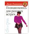 russische bücher: Еникеева Д. - Познакомлюсь для разовых встреч